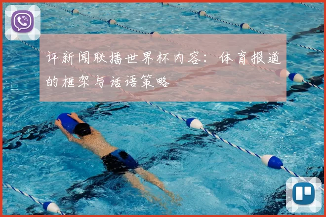 评新闻联播世界杯内容:体育报道的框架与话语策略