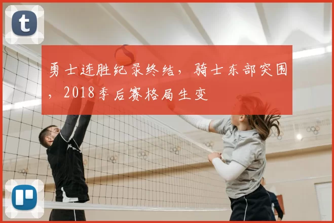 勇士连胜纪录终结，骑士东部突围，2018季后赛格局生变