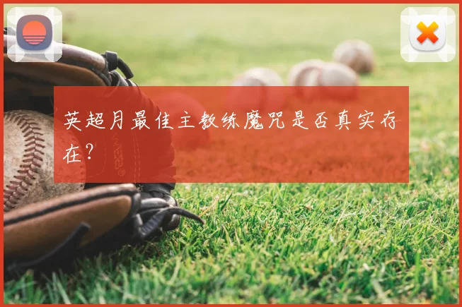 英超月最佳主教练魔咒是否真实存在？