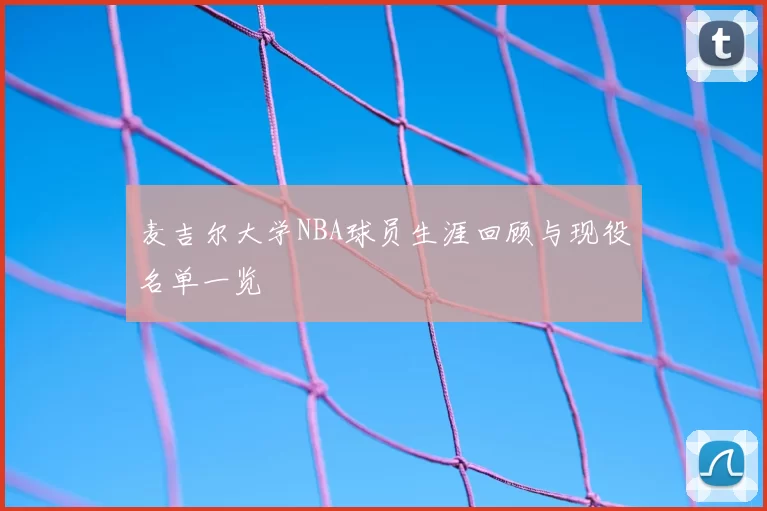 麦吉尔大学NBA球员生涯回顾与现役名单一览