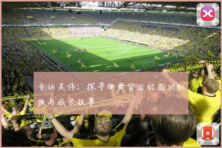 专访吴伟：探寻街舞背后的成功秘诀与成长故事