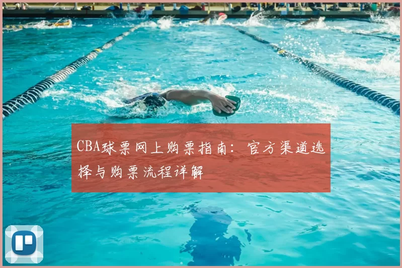 CBA球票网上购票指南：官方渠道选择与购票流程详解