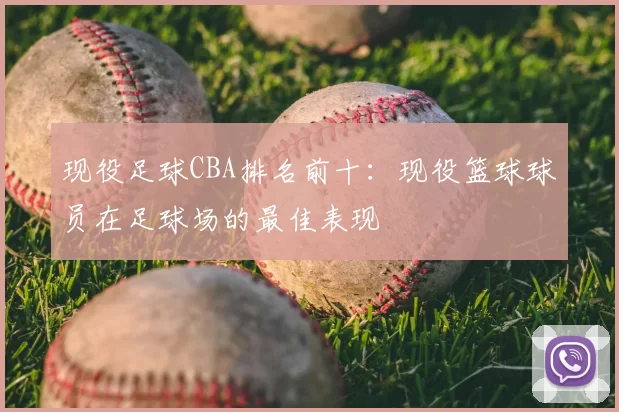 现役足球CBA排名前十：现役篮球球员在足球场的最佳表现