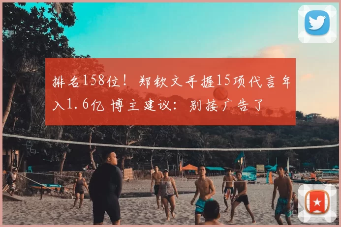 排名158位！郑钦文手握15项代言年入1.6亿 博主建议：别接广告了