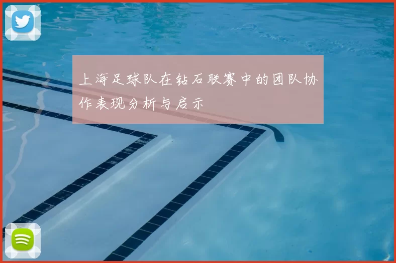 上海足球队在钻石联赛中的团队协作表现分析与启示