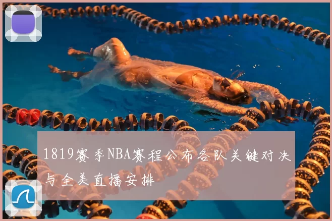 1819赛季NBA赛程公布各队关键对决与全美直播安排