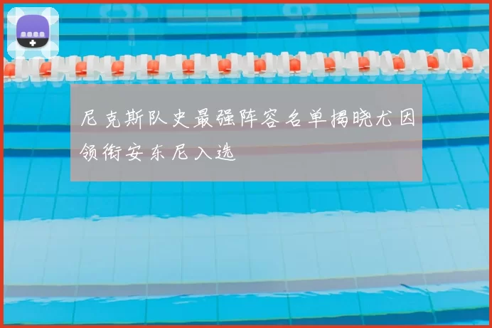 尼克斯队史最强阵容名单揭晓尤因领衔安东尼入选