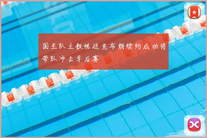 国王队主教练迈克布朗续约成功将带队冲击季后赛