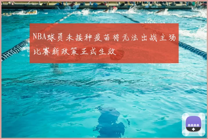 NBA球员未接种疫苗将无法出战主场比赛新政策正式生效