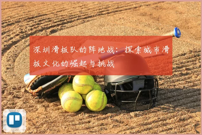 深圳滑板队的阵地战：探索城市滑板文化的崛起与挑战