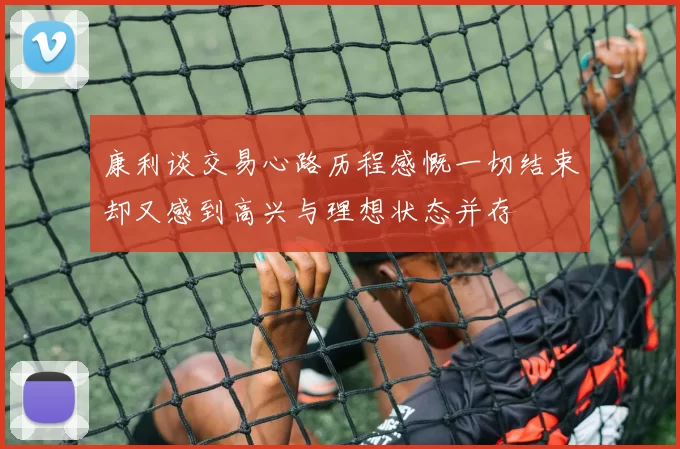 康利谈交易心路历程感慨一切结束却又感到高兴与理想状态并存