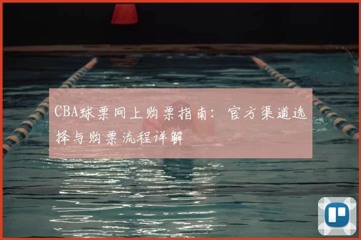 CBA球票网上购票指南：官方渠道选择与购票流程详解