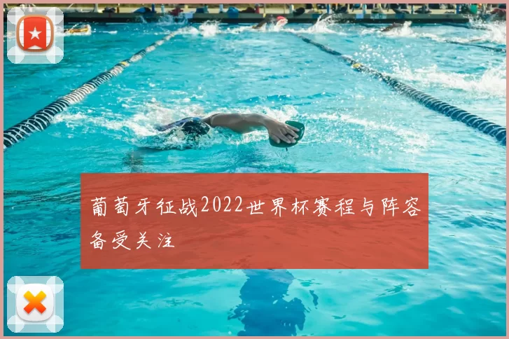 葡萄牙征战2022世界杯赛程与阵容备受关注