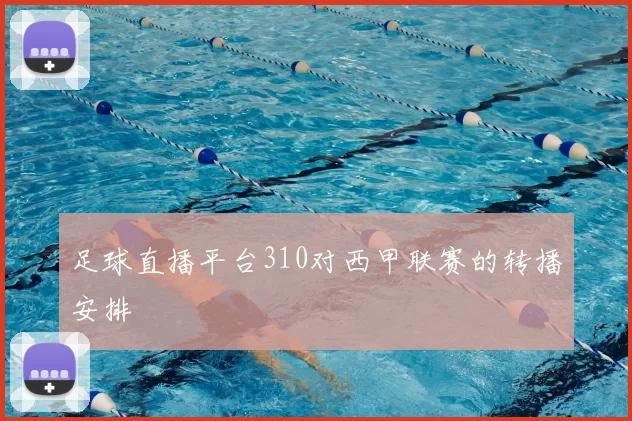 足球直播平台310对西甲联赛的转播安排