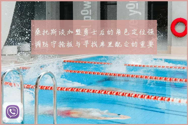 桑托斯谈加盟勇士后的角色定位强调防守抢板与寻找库里配合的重要性