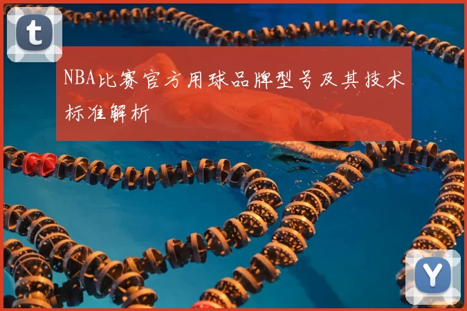 NBA比赛官方用球品牌型号及其技术标准解析