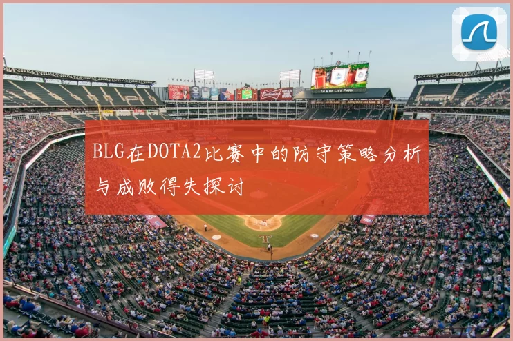 BLG在DOTA2比赛中的防守策略分析与成败得失探讨