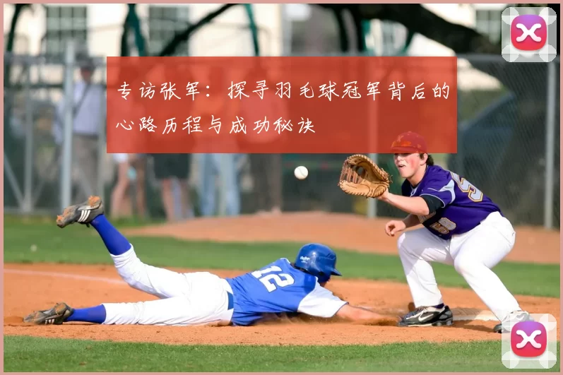 专访张军：探寻羽毛球冠军背后的心路历程与成功秘诀