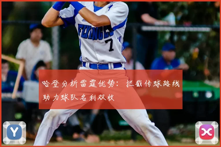 哈登分析雷霆优势：拦截传球路线助力球队名利双收