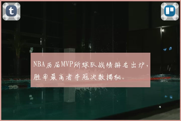 NBA历届MVP所球队战绩排名出炉，胜率最高者夺冠次数揭秘。