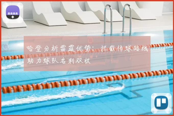 哈登分析雷霆优势：拦截传球路线助力球队名利双收