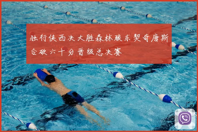 独行侠西决大胜森林狼东契奇唐斯合砍六十分晋级总决赛