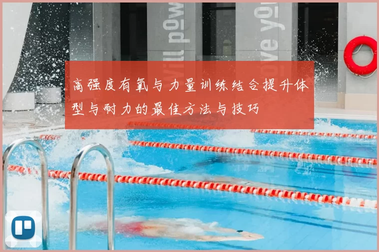 高强度有氧与力量训练结合提升体型与耐力的最佳方法与技巧