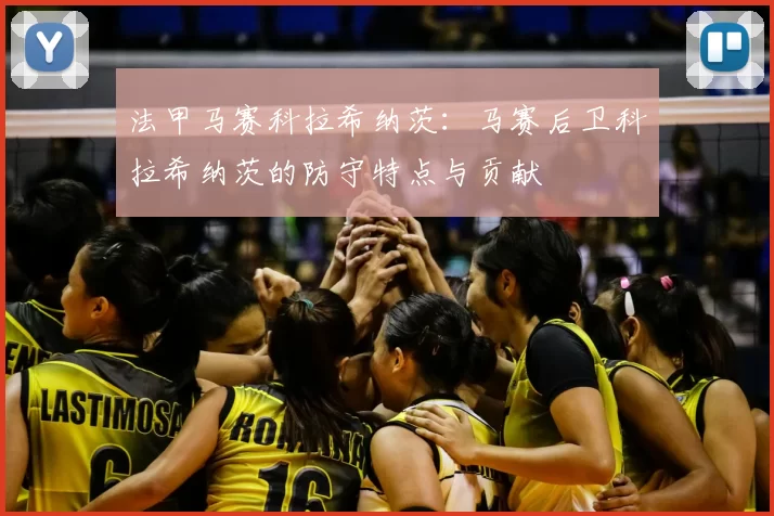 法甲马赛科拉希纳茨：马赛后卫科拉希纳茨的防守特点与贡献