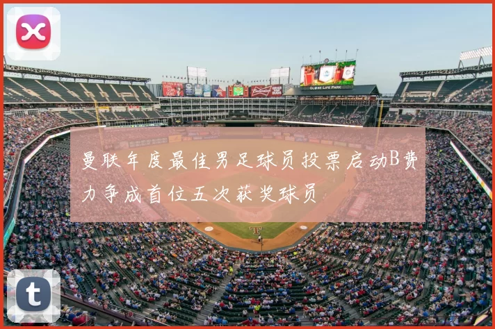 曼联年度最佳男足球员投票启动B费力争成首位五次获奖球员