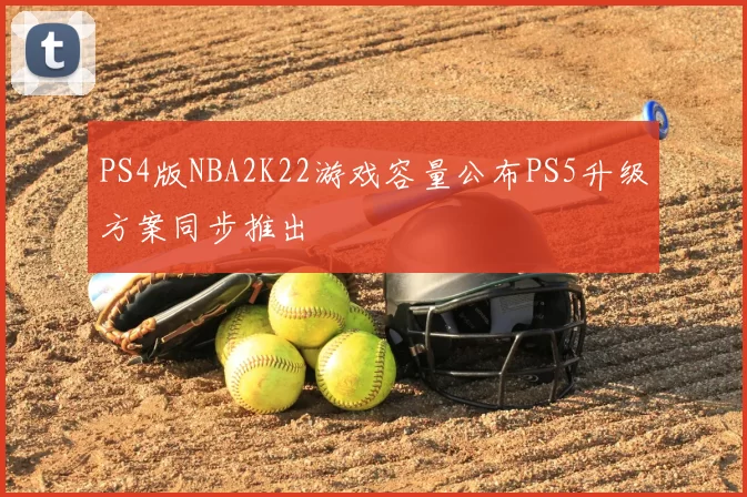 PS4版NBA2K22游戏容量公布PS5升级方案同步推出