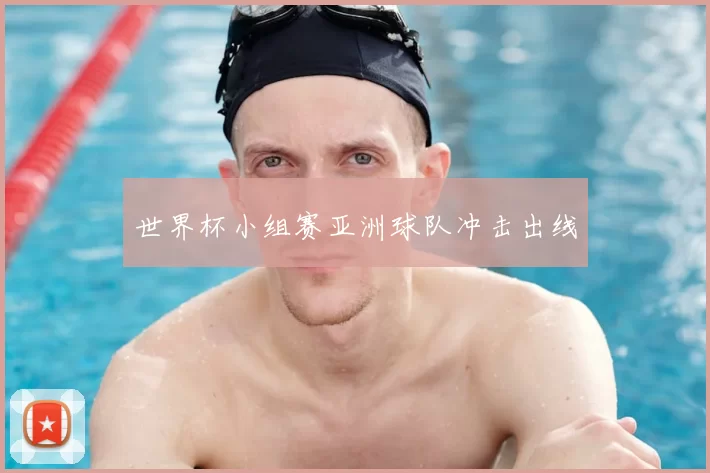 世界杯小组赛亚洲球队冲击出线