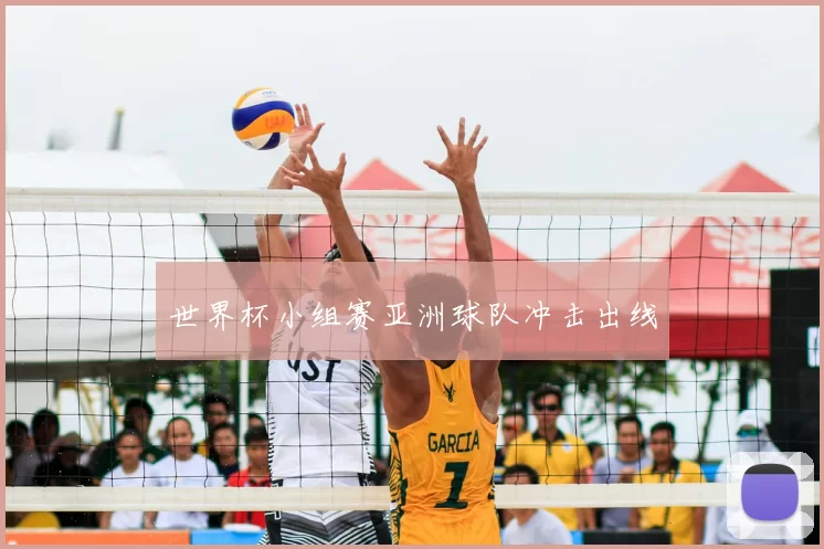 世界杯小组赛亚洲球队冲击出线