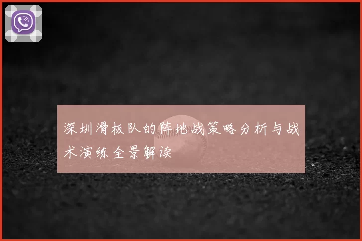 深圳滑板队的阵地战策略分析与战术演练全景解读