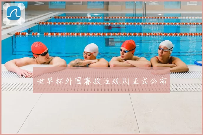 世界杯外围赛投注规则正式公布