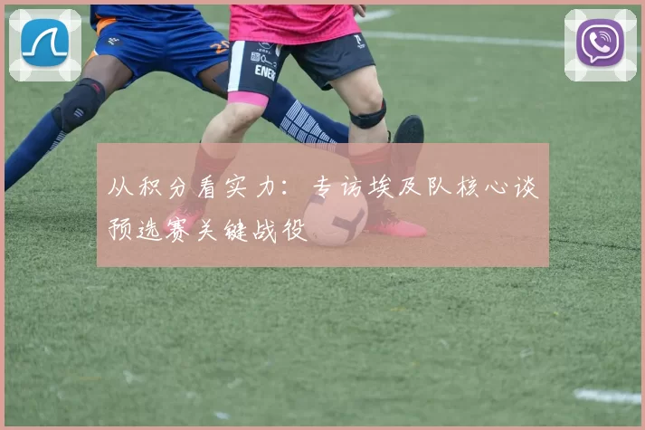 从积分看实力：专访埃及队核心谈预选赛关键战役