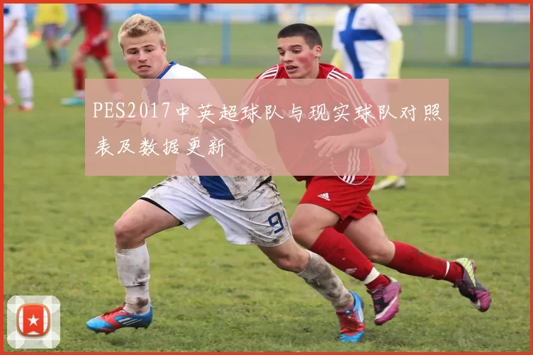 PES2017中英超球队与现实球队对照表及数据更新