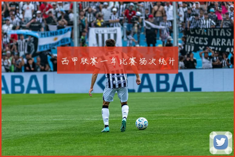 西甲联赛一年比赛场次统计