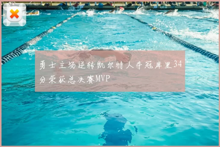 勇士主场逆转凯尔特人夺冠库里34分荣获总决赛MVP