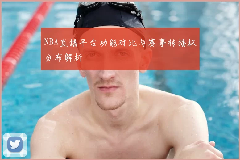 NBA直播平台功能对比与赛事转播权分布解析
