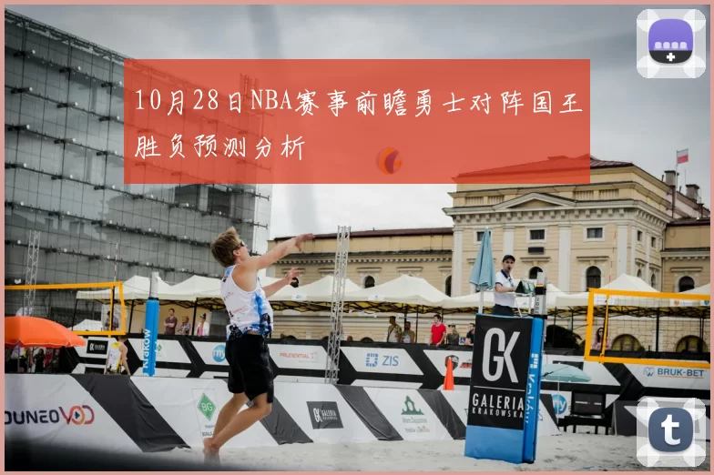 10月28日NBA赛事前瞻勇士对阵国王胜负预测分析