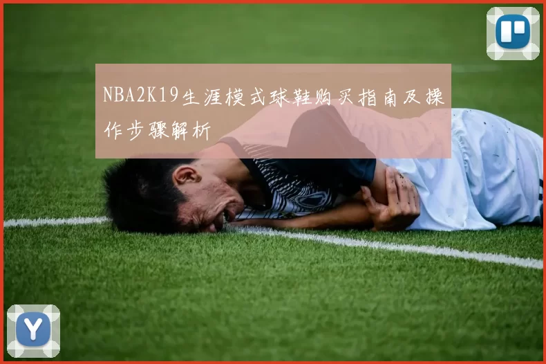NBA2K19生涯模式球鞋购买指南及操作步骤解析