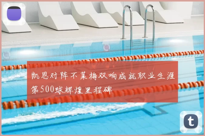 凯恩对阵不莱梅双响成就职业生涯第500球辉煌里程碑