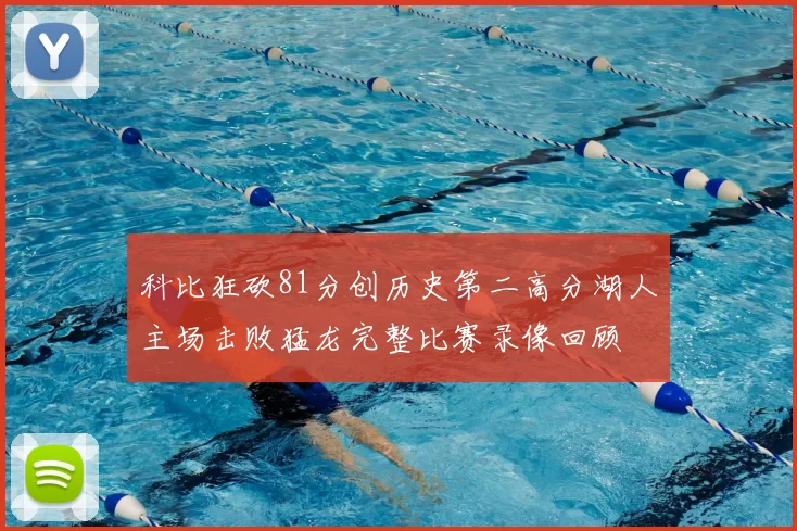 科比狂砍81分创历史第二高分湖人主场击败猛龙完整比赛录像回顾