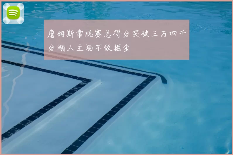 詹姆斯常规赛总得分突破三万四千分湖人主场不敌掘金